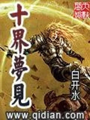 十界梦见（校对版全本） 封面