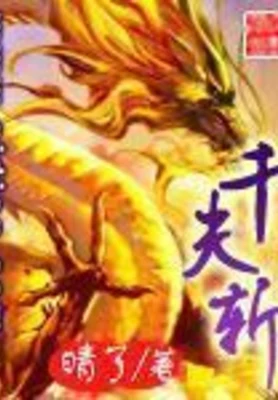 千夫斩（校对版全本） 封面