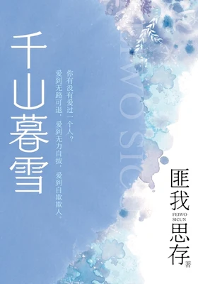 千山暮雪(实体版全本) 封面