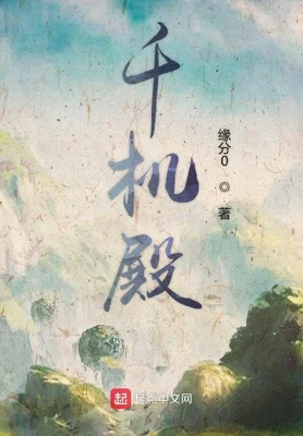 千机殿（校对版全本） 封面