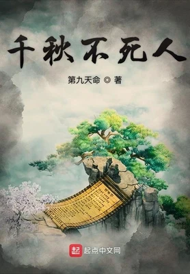千秋不死人（校对版全本） 封面