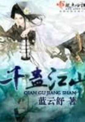 千蛊江山(校对版全本) 封面