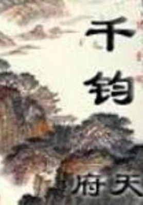 千钧(校对版全本) 封面