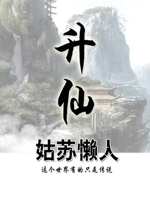 升仙（校对版全本） 封面