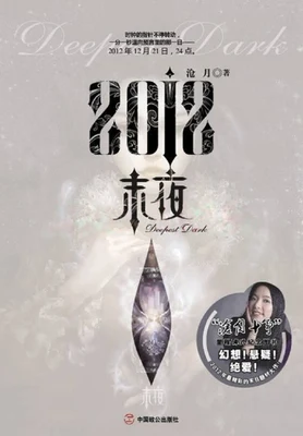 2012·末夜（实体版全本） 封面