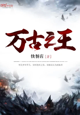 万古之王(校对版全本) 封面