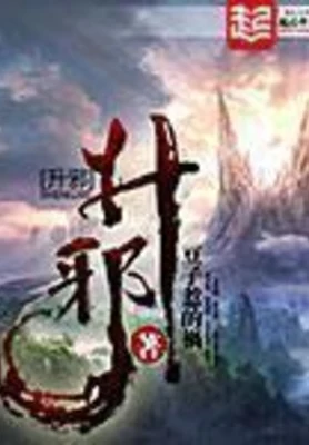 升邪(校对版全本) 封面