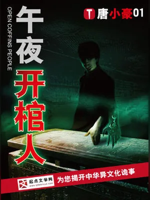 午夜开棺人(校对版全本) 封面