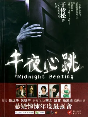 午夜心跳(实体版全本) 封面