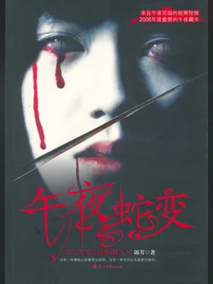 午夜蛇变(实体版全本) 封面