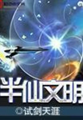 半仙文明（校对版全本） 封面