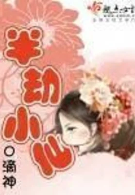 半劫小仙（校对版全本+番外） 封面