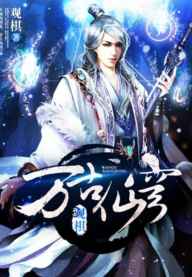 万古仙穹(校对版全本) 封面