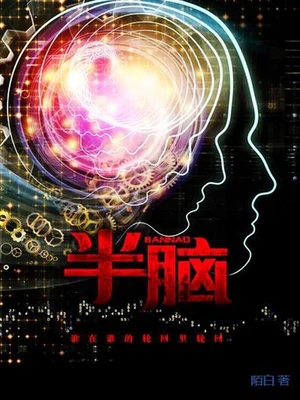 半脑（校对版全本） 封面