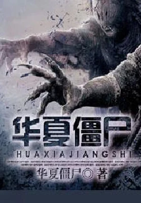 华夏僵尸(校对版全本) 封面