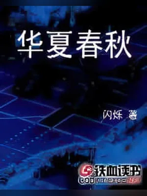 华夏春秋（校对版全本） 封面