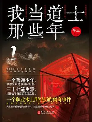 华夏神话:道士传奇(我当道士那些年)(校对版全本) 封面