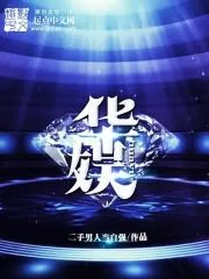 华娱（校对版全本） 封面