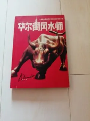 华尔街风水师(实体版全本) 封面
