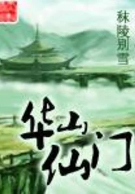 华山仙门(校对版全本) 封面