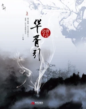 华胥引（实体版全本） 封面