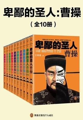 卑鄙的圣人:曹操(实体版1-10全本) 封面