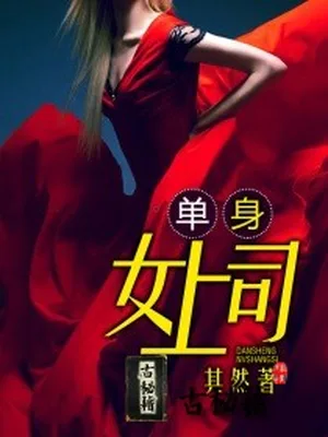 单身女上司(撩人女上司)（校对版全本） 封面