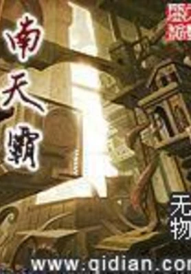 南天霸(校对版全本) 封面