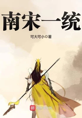 南宋一统(校对版全本) 封面