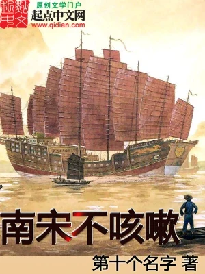 南宋不咳嗽(校对版全本) 封面