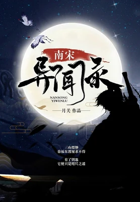 南宋异闻录(校对版全本) 封面