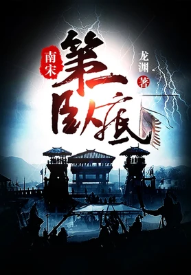 南宋第一卧底（校对版全本+番外） 封面