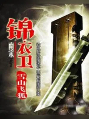 南宋锦衣卫(校对版全本) 封面