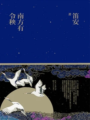 南方有令秧（实体版全本） 封面