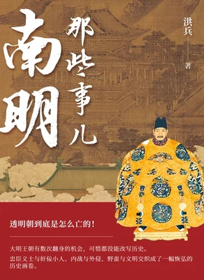 南明那些事儿(实体版全本) 封面