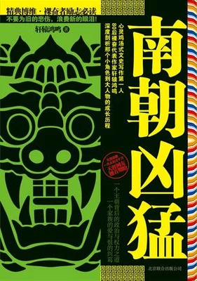 南朝凶猛(实体版全本) 封面