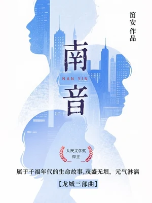 南音（实体版全本） 封面