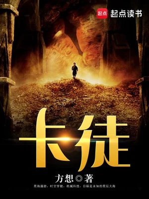 卡徒（校对版全本） 封面