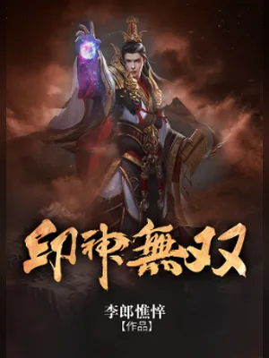 印神无双（校对版全本） 封面