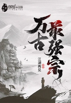万古最强宗(校对版全本) 封面