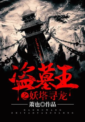 卸岭盗王(盗墓王之妖塔寻龙)(校对版全本) 封面