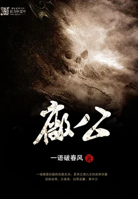 厂公(校对版全本) 封面