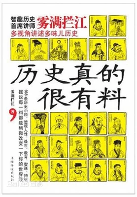 历史真的很有料(实体版全本) 封面