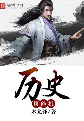 历史粉碎机(校对版全本) 封面