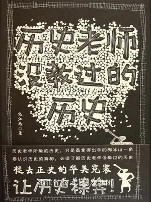 历史老师没教过的历史(实体版全本) 封面