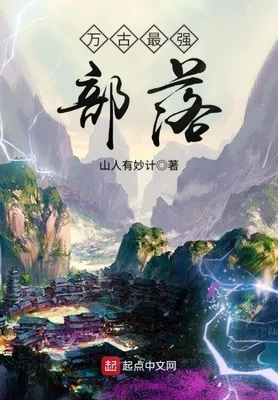 万古最强部落(校对版全本) 封面