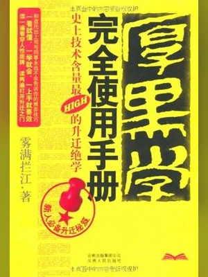 厚黑学完全使用手册（实体版全本） 封面