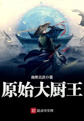 原始大厨王（校对版全本） 封面
