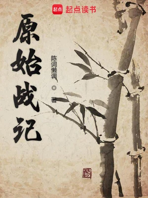 原始战记（校对版全本） 封面