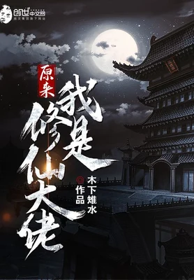 原来我是修仙大佬（校对版全本） 封面
